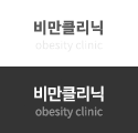 비만클리닉