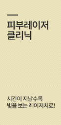 피부레이저클리닉