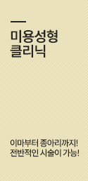 미용성형클리닉