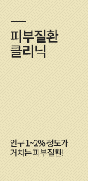 피부질환클리닉