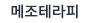 메조테라피 바로가기