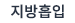 지방흡입 바로가기