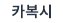 카복시 바로가기