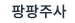 팡팡주사 바로가기