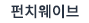 펀치웨이브 바로가기